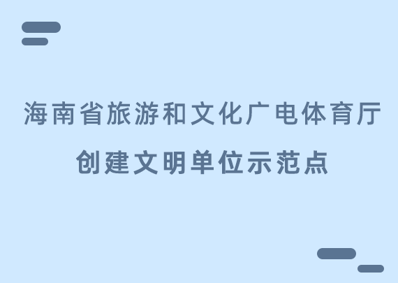 創建文明單位示范點